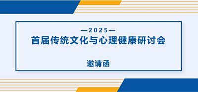 活动邀请 | 首届传统文化与心理健康研讨会邀请函